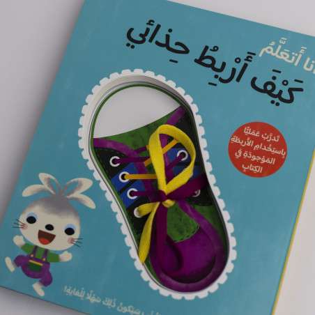 قصة أنا أتعلم - كيف أربط حذائي