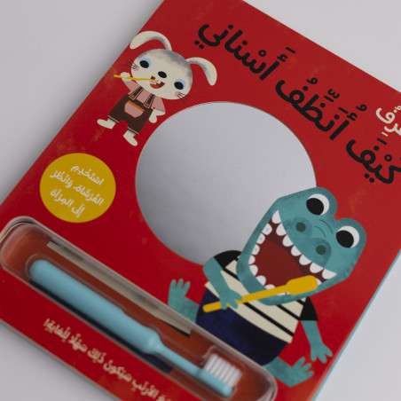 قصة أنا أتعلم - كيف أنظف أسناني