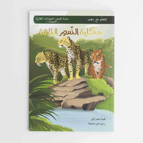 The Story of the Three Tigers