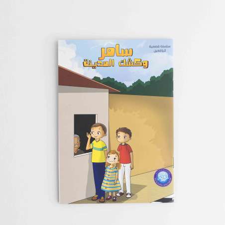 قصة سامر وكشك المدينة