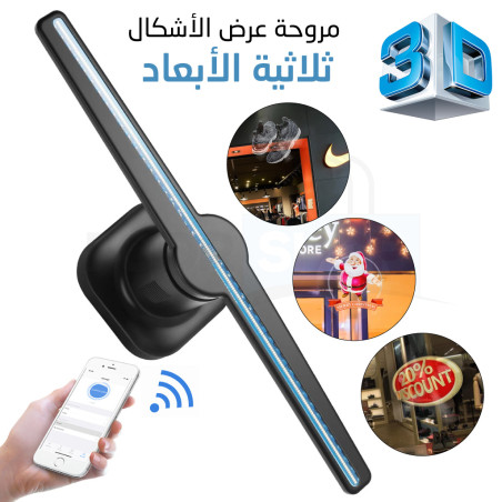 مروحة الهوليجرام 3D