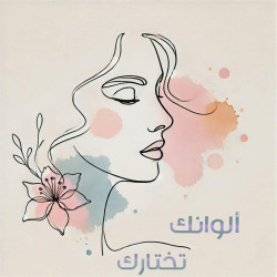 ألوانك تختارك