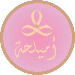 إميلحة
