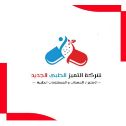  شركة التميز الطبي الجديد 