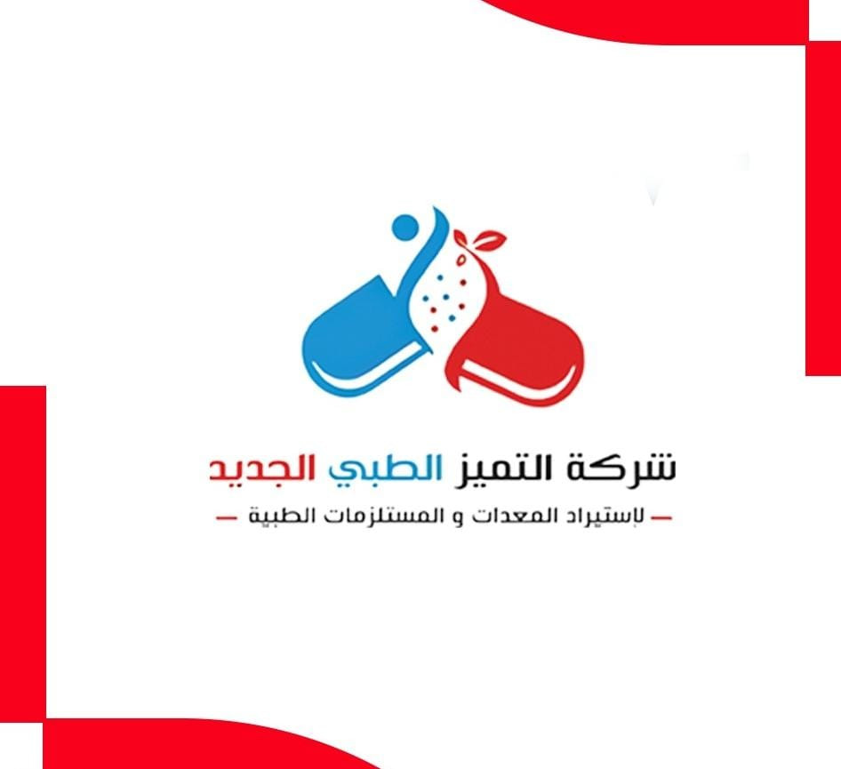  شركة التميز الطبي الجديد 
