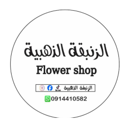 الزنبقة الذهبية